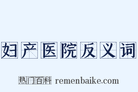 妇产医院反义词是什么意思的图片